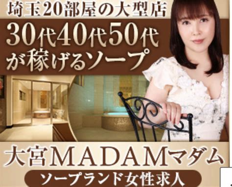 大宮 ソープ 熟女|MADAM（マダム）公式HP｜大宮 ソープ.